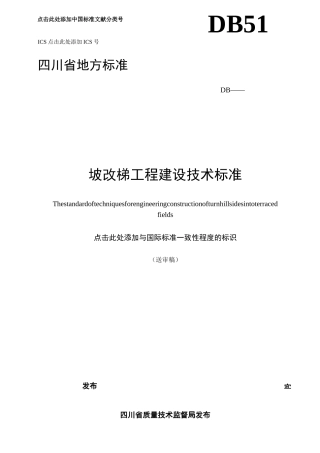 坡改梯工程建设技术标准