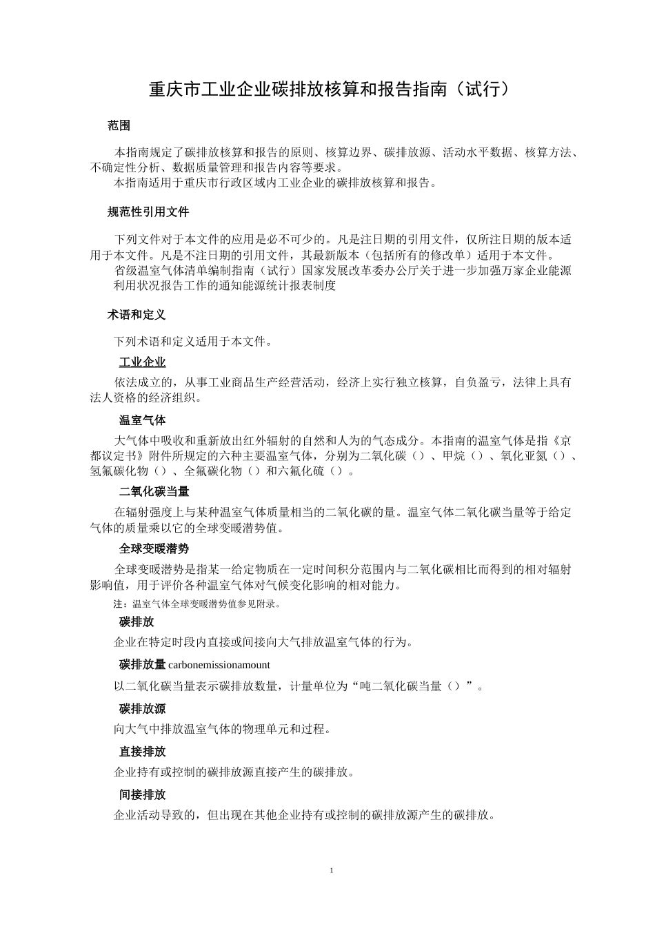 重庆市工业企业碳排放核查报告指南精品_第1页