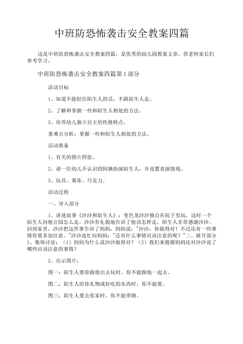 中班防恐怖袭击安全教案四篇_第1页