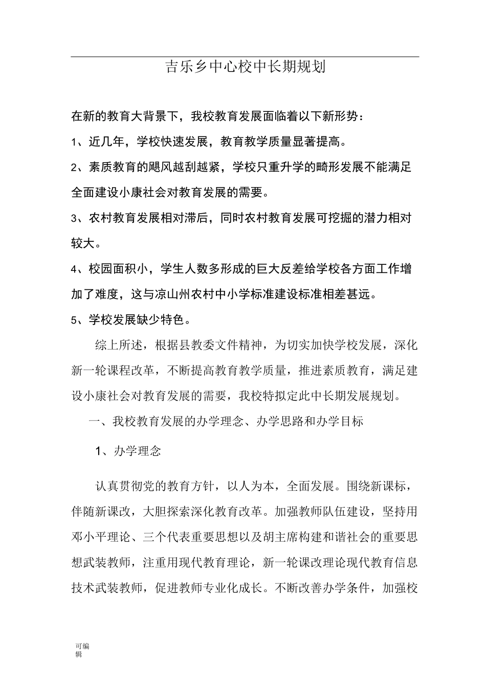 学校中长期发展规划报告_第1页