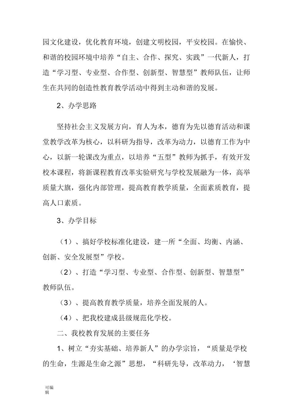 学校中长期发展规划报告_第2页