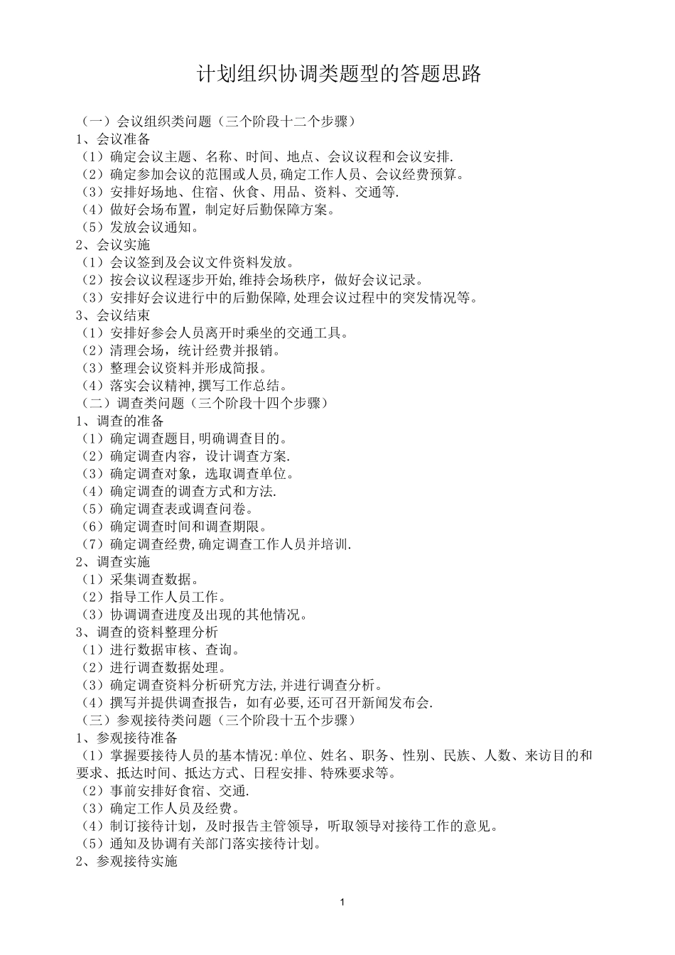 公务员面试计划组织类题型答题模式_第1页