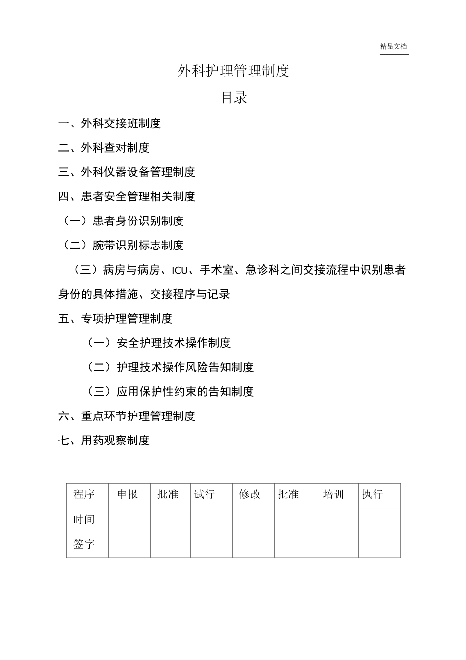 外科护理工作制度_第1页