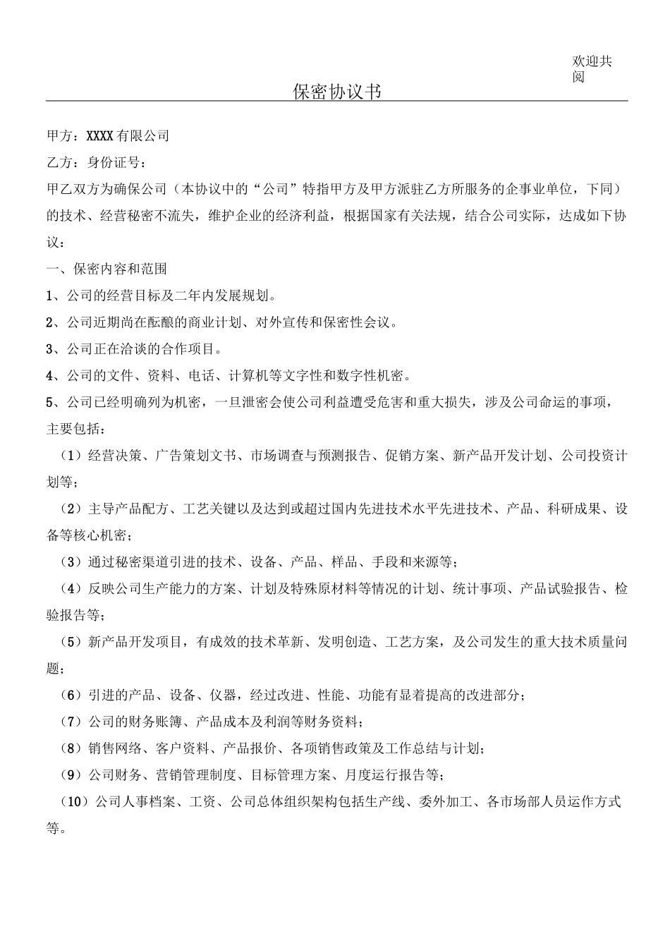 保密协议+竞业限制协议_第1页