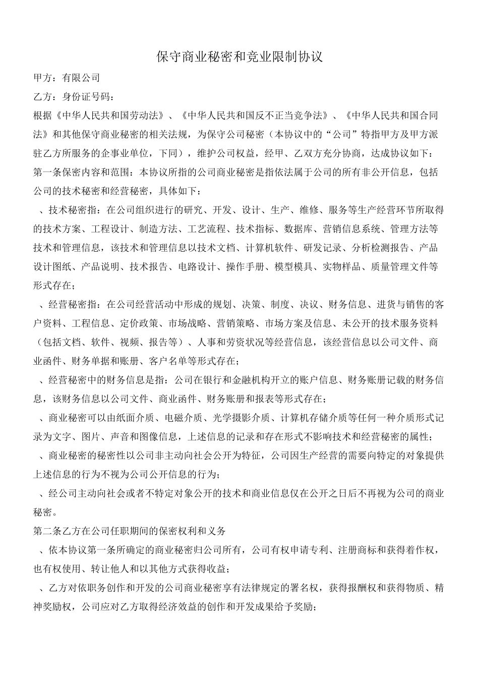 保密协议+竞业限制协议_第3页