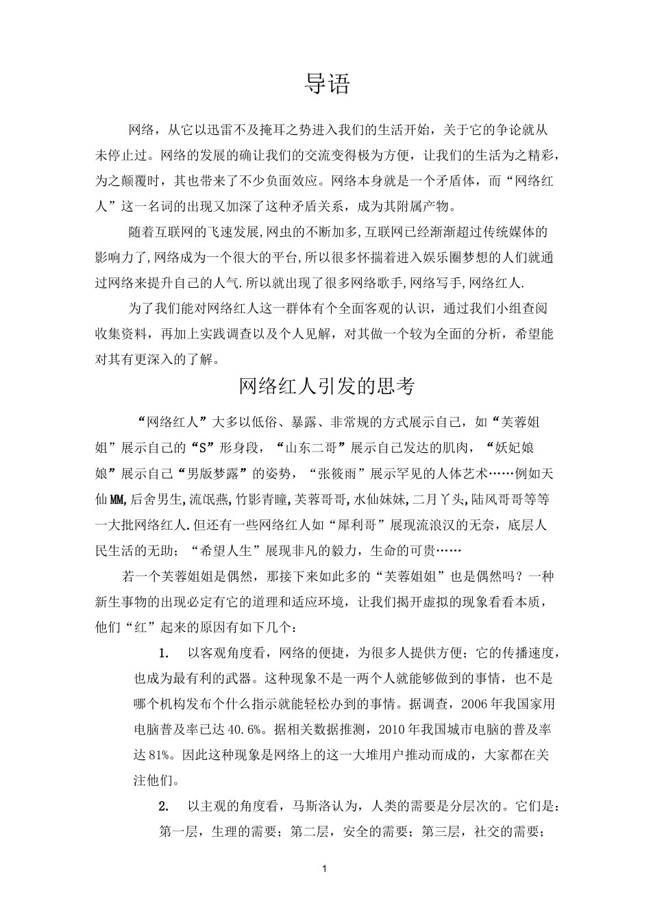 网红引发的思考_第1页