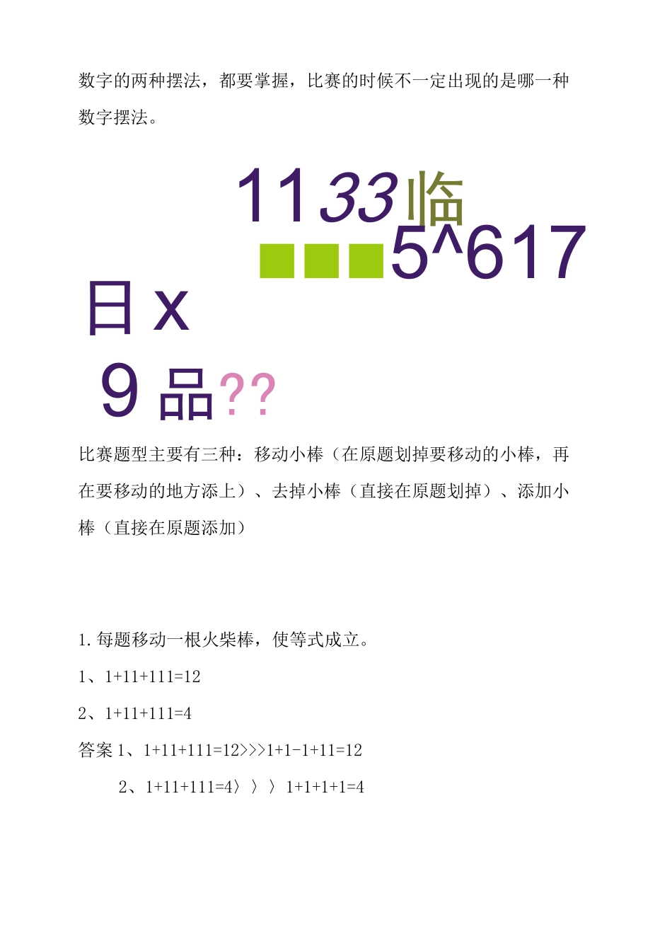 (完整版)巧移火柴棒练习题(二年级)_第1页