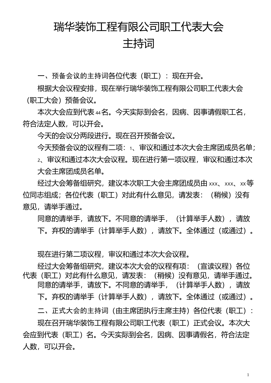 职工代表大会程序(全)_第1页
