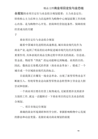 商业项目定位与业态组合规划