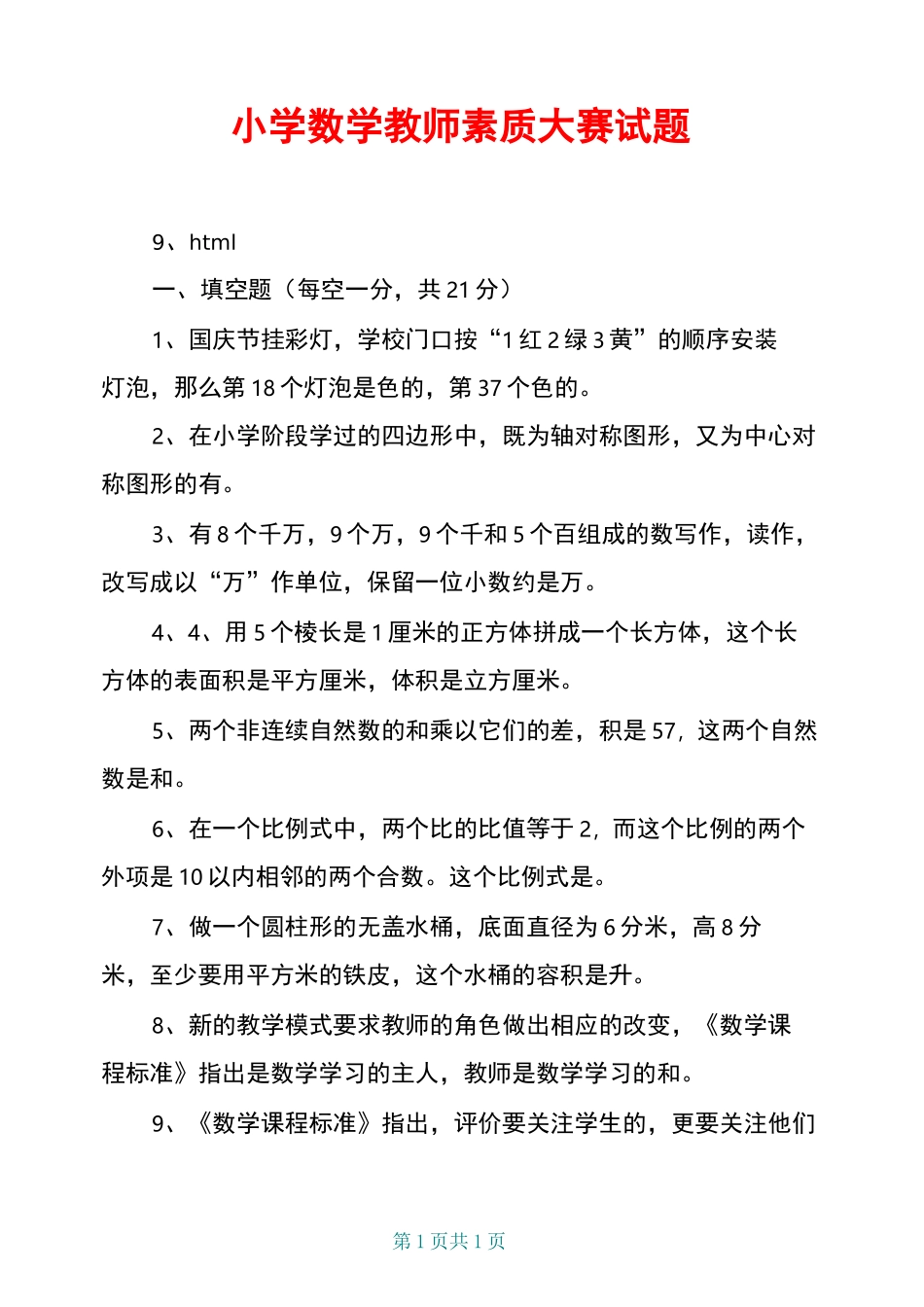 小学数学教师素质大赛试题_第1页