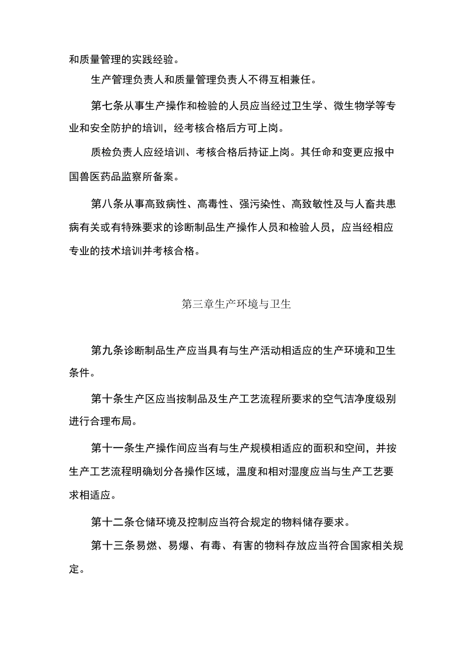 兽用诊断制品生产质量管理规范_第2页