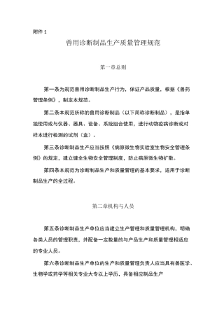 兽用诊断制品生产质量管理规范