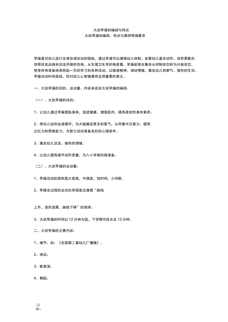 大班早操的编排与特点_第1页