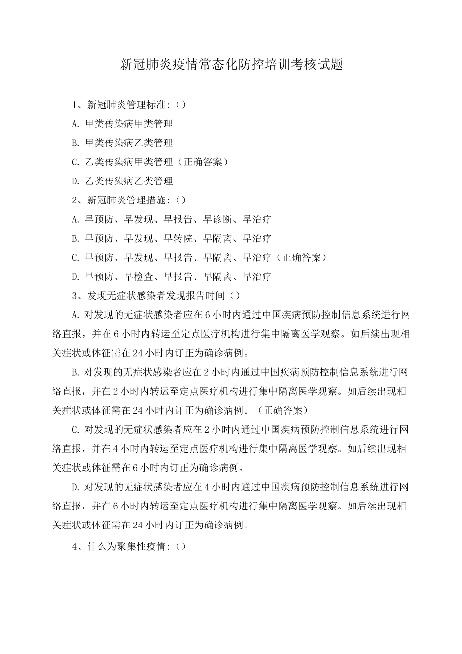 新冠肺炎疫情常态化防控培训考核试题_第1页