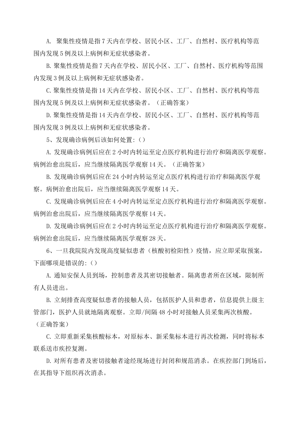 新冠肺炎疫情常态化防控培训考核试题_第2页