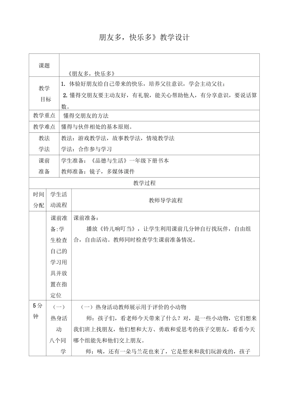 《我的朋友多 快乐多》教案_第1页