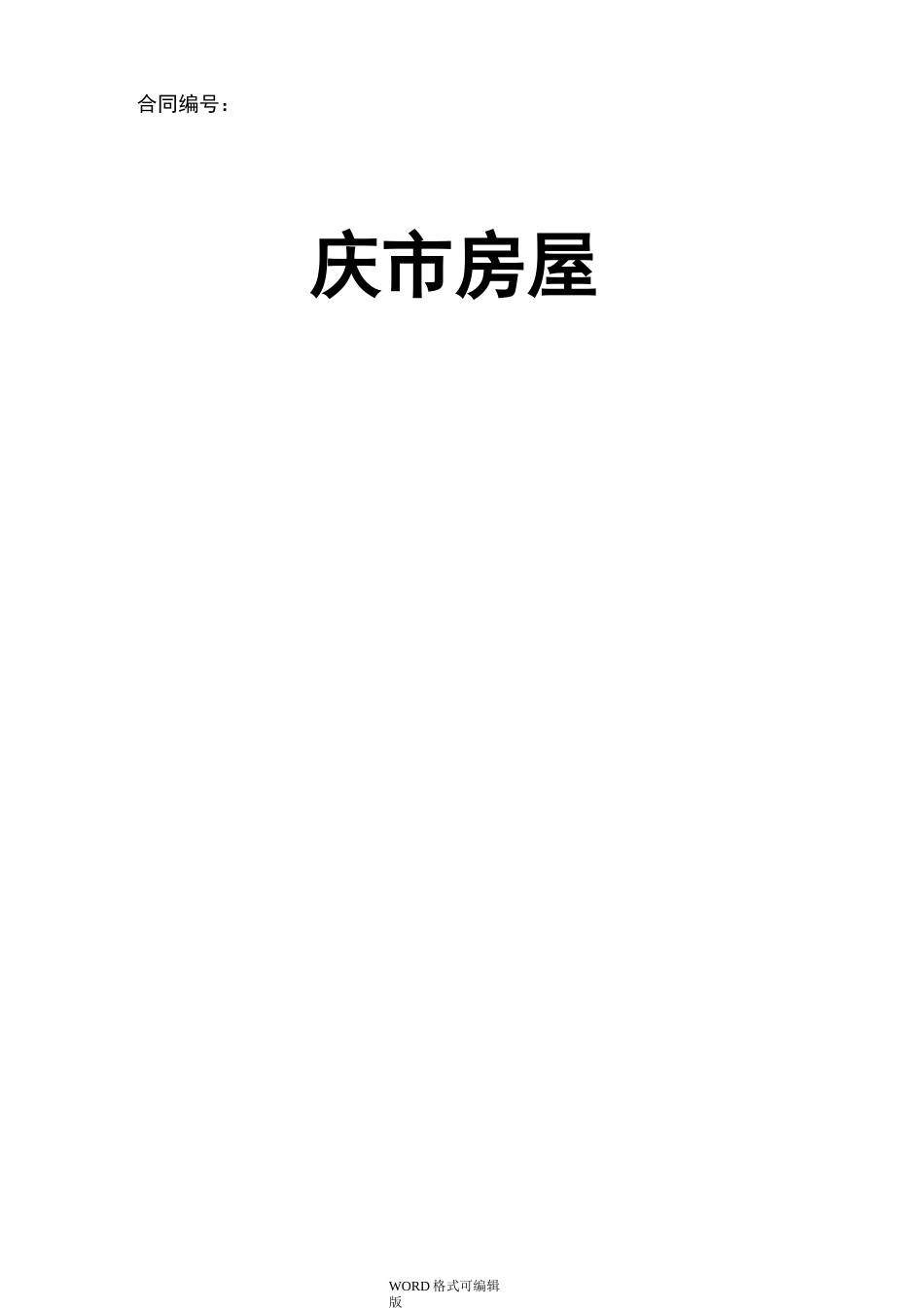 重庆市房屋买卖合同(新版本)_第1页