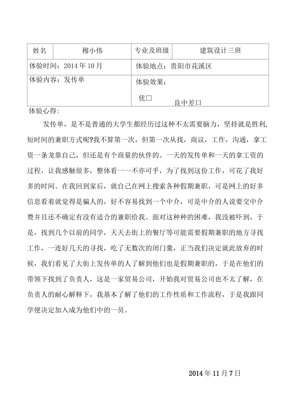 贵州城市职业学院应聘体验(受挫体验)报告 (1)_第1页