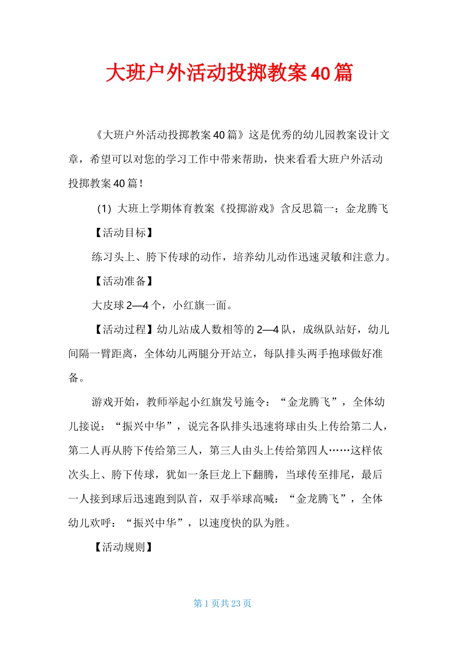 大班户外活动投掷教案40篇_第1页