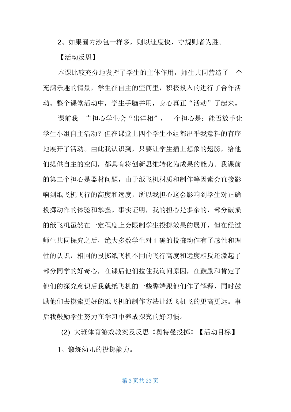 大班户外活动投掷教案40篇_第3页