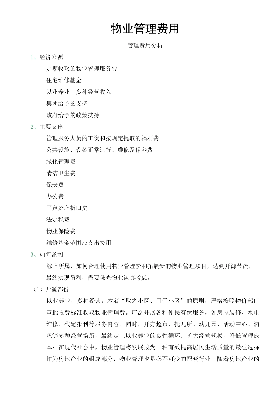 物业管理单位费用成本测算_第1页