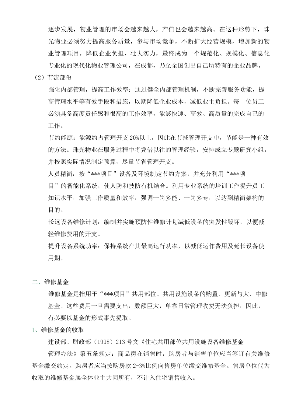 物业管理单位费用成本测算_第2页