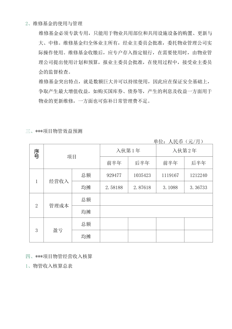 物业管理单位费用成本测算_第3页