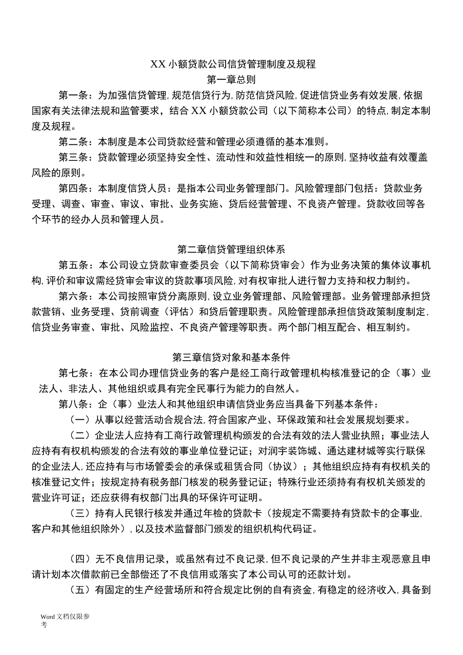 小额贷款公司贷款管理制度及业务规程_第1页