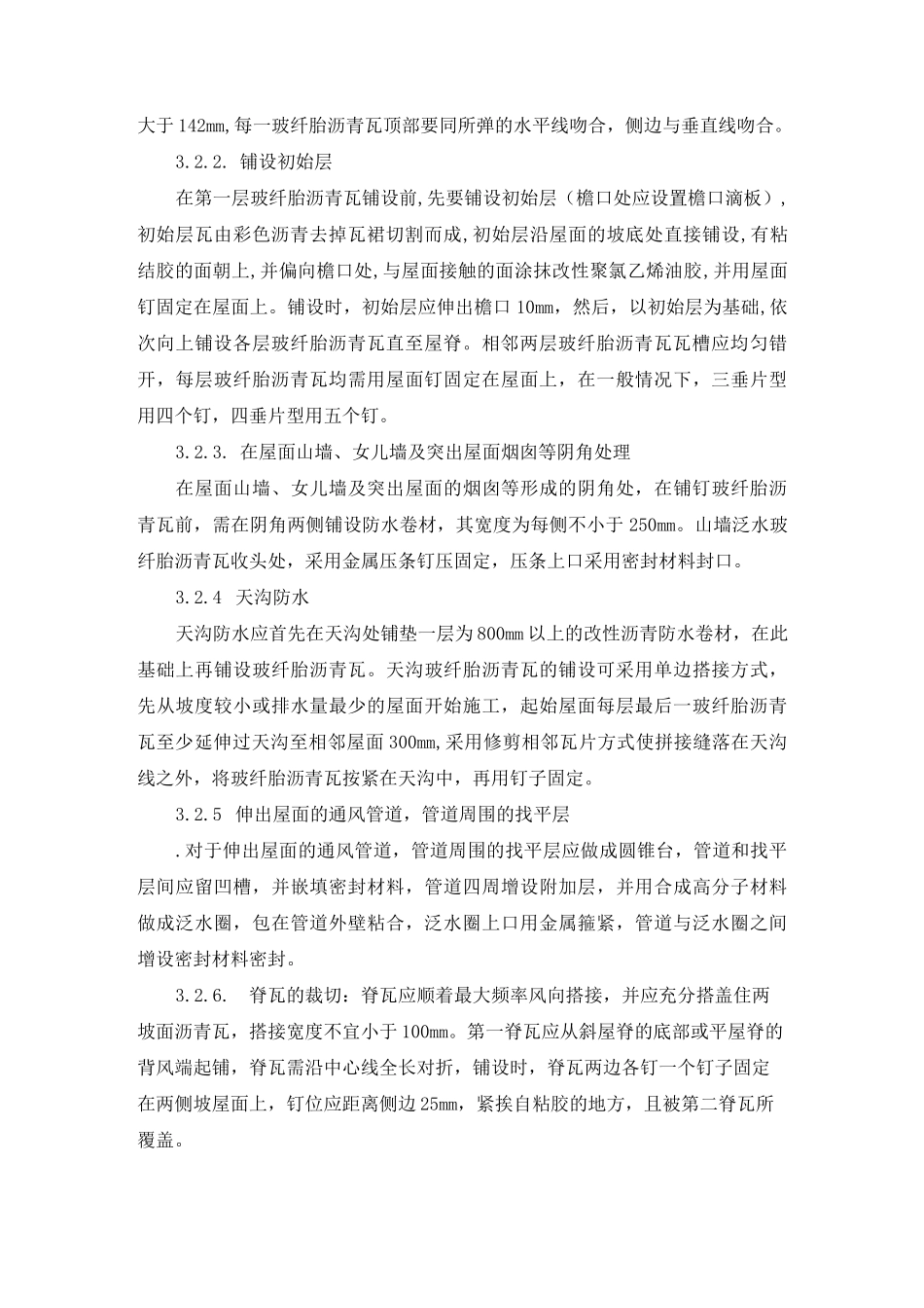 玻纤胎沥青瓦施工工艺标准_第2页