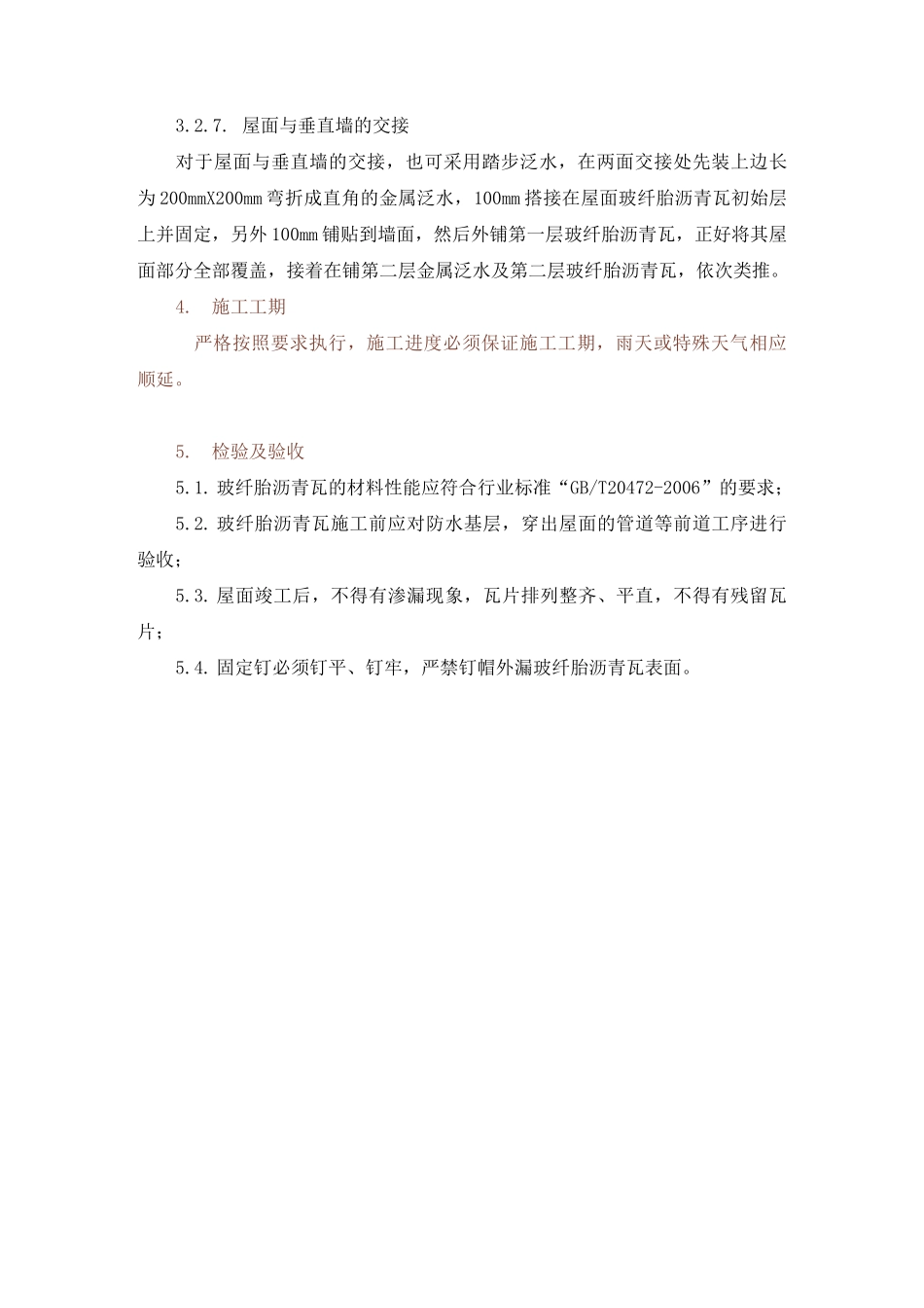 玻纤胎沥青瓦施工工艺标准_第3页