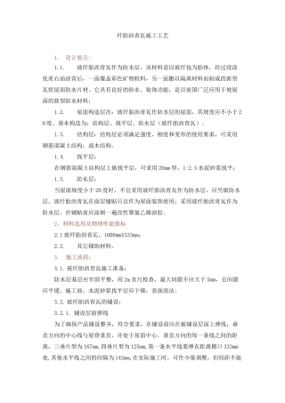 玻纤胎沥青瓦施工工艺标准