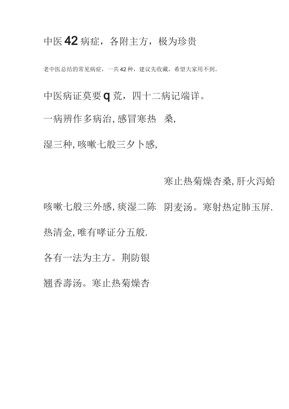 中医42病症_第1页