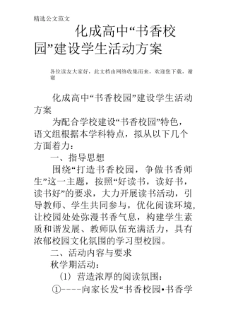 化成高中“书香校园”建设学生活动方案