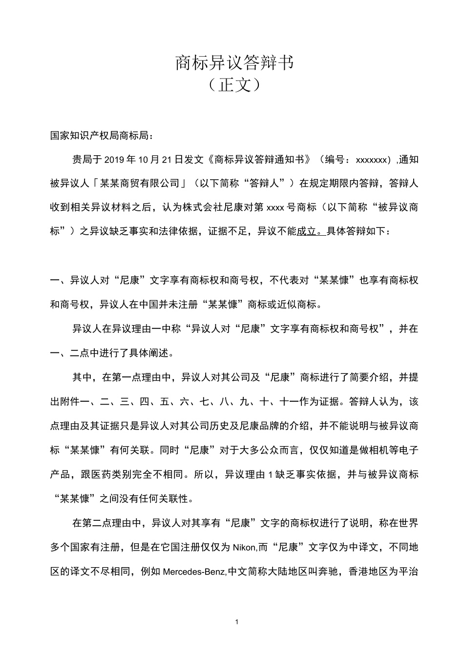 商标异议答辩书范文-模板_第1页