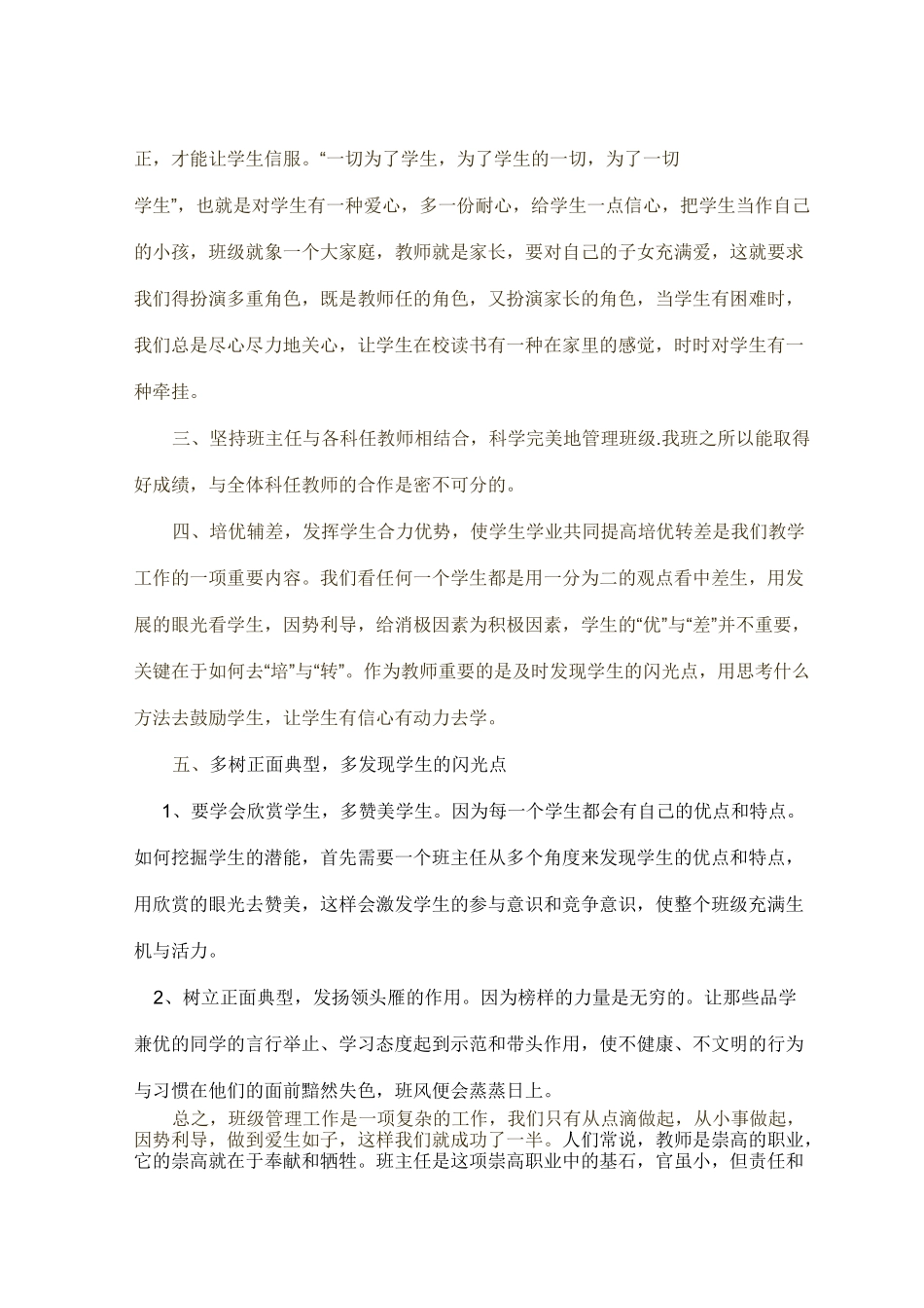 小学优秀班主任班级管理发言稿精选_第2页