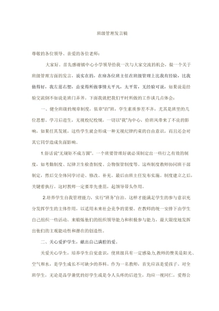 小学优秀班主任班级管理发言稿精选
