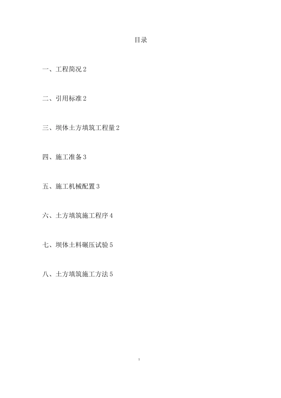 大坝回填方案_第1页