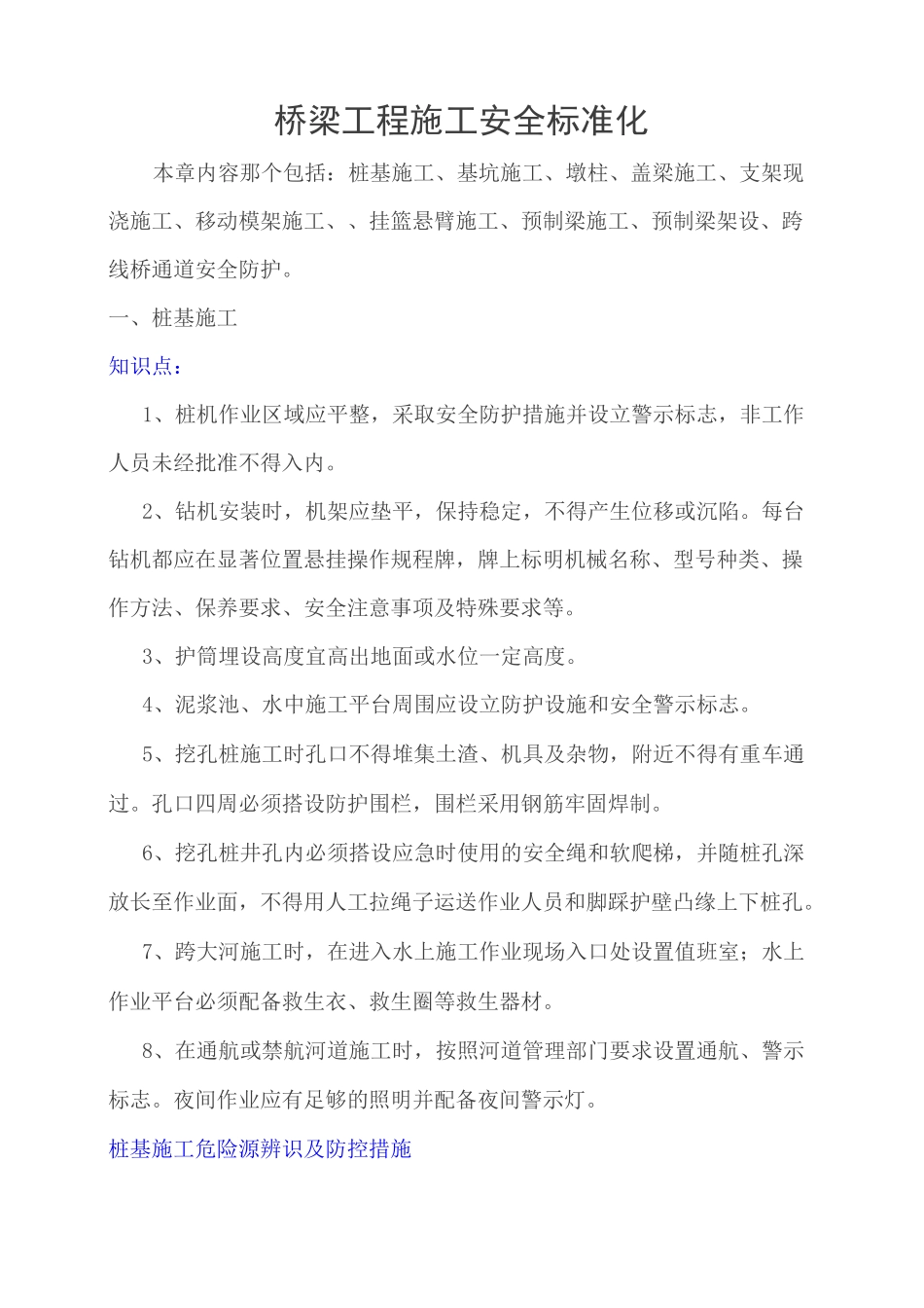 桥梁工程施工安全标准化图文详解汇总_第1页