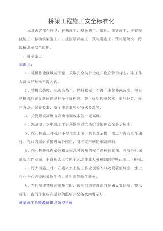 桥梁工程施工安全标准化图文详解汇总