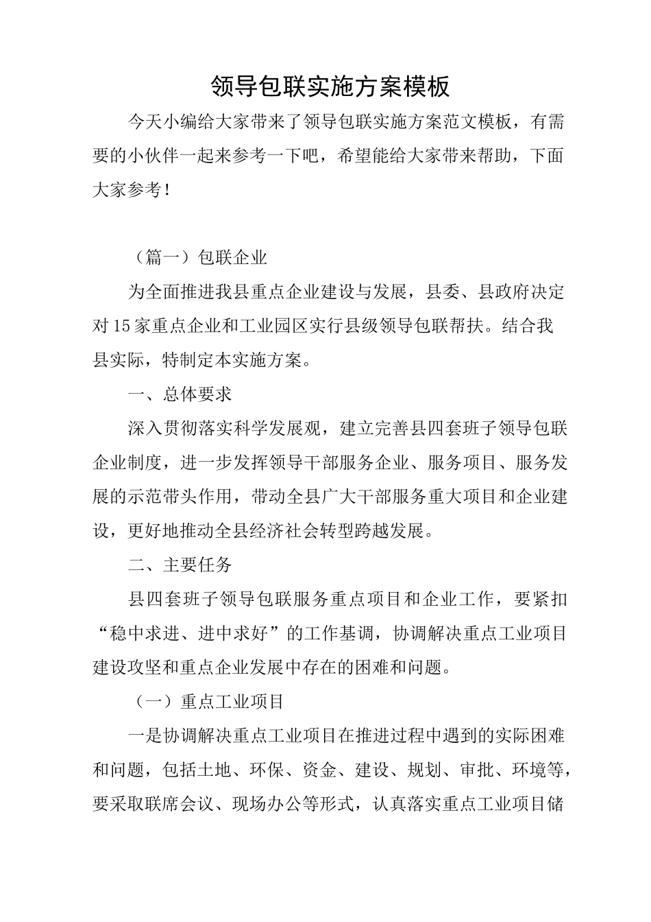领导包联实施方案模板_第1页