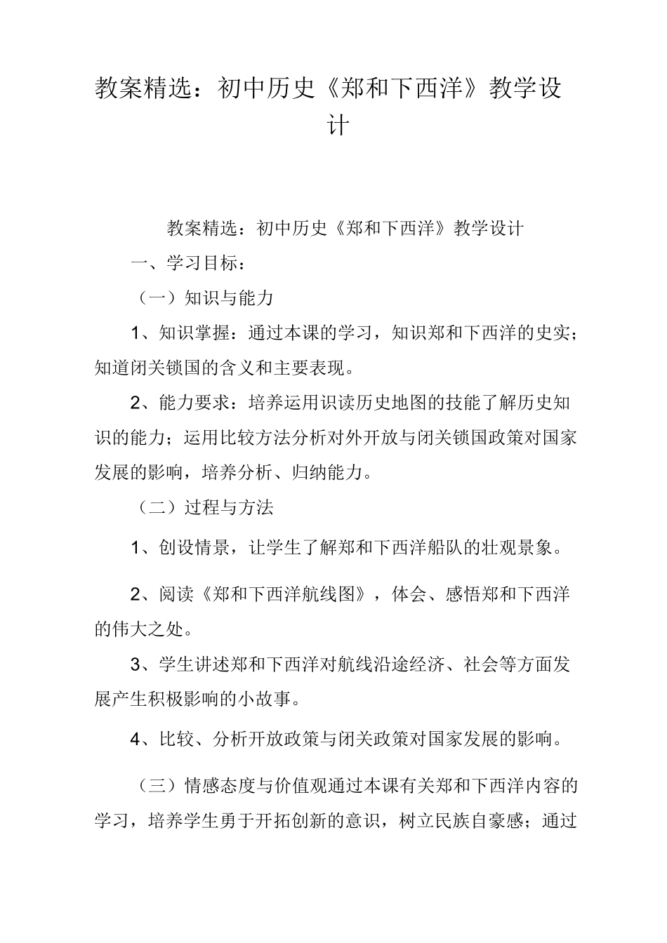 教案精选：初中历史《郑和下西洋》教学设计_第1页