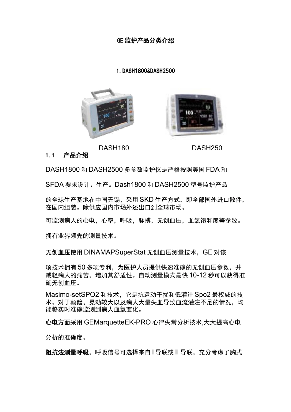 GE监护产品设备概要_第1页