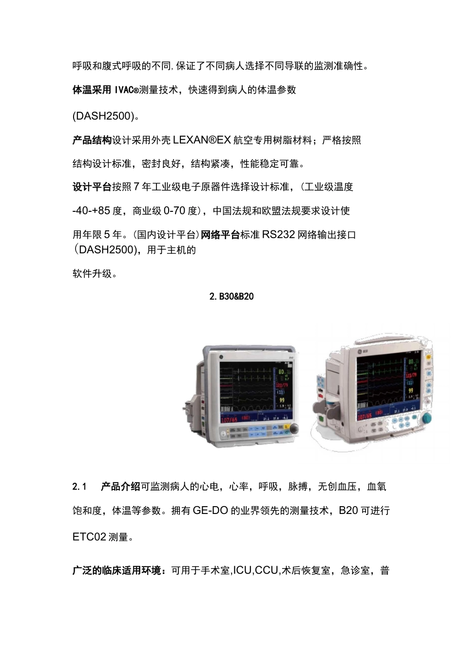 GE监护产品设备概要_第2页