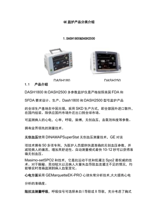 GE监护产品设备概要