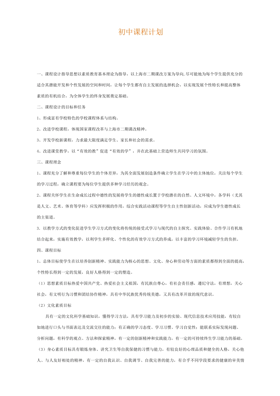 初级中学课程计划_第1页