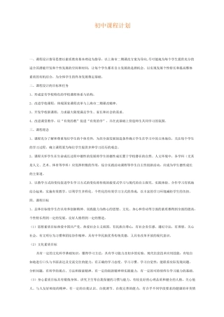 初级中学课程计划