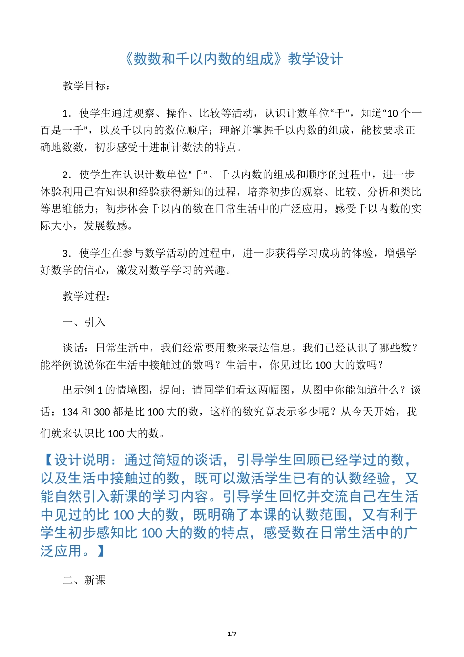 新苏教版二下数学 《数数和千以内数的组成》教案_第1页