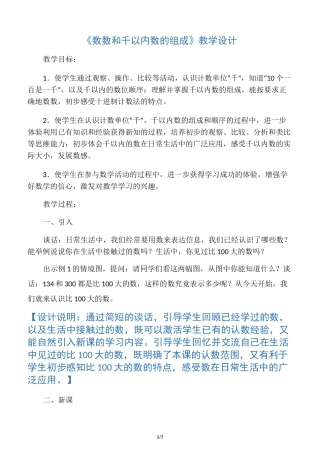 新苏教版二下数学 《数数和千以内数的组成》教案