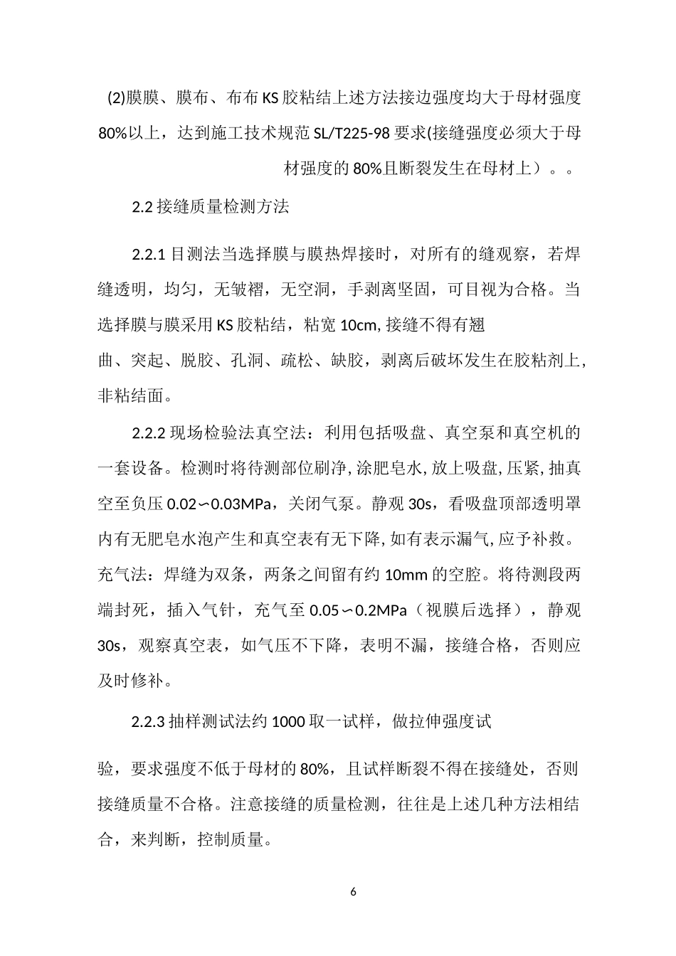 复合土工膜防渗施工规范及质量验收方法_第2页