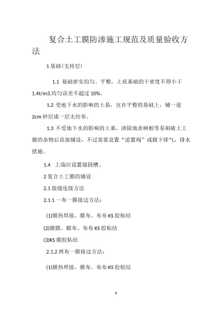 复合土工膜防渗施工规范及质量验收方法